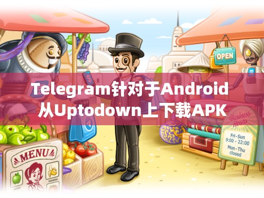 Telegram针对于Android 从Uptodown上下载APK
