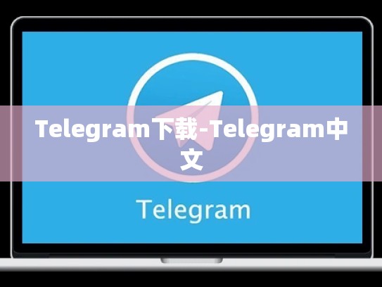 Telegram下载-Telegram中文