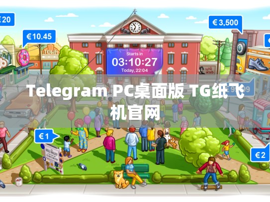 Telegram PC桌面版 TG纸飞机官网
