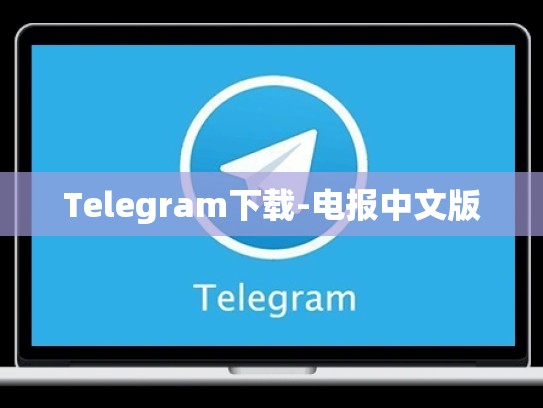 Telegram下载-电报中文版