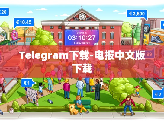 Telegram下载-电报中文版下载