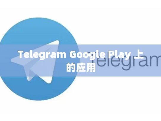 Telegram Google Play 上的应用