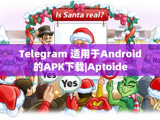 Telegram 适用于Android的APK下载|Aptoide