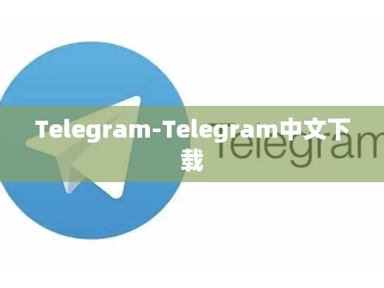 Telegram-Telegram中文下载