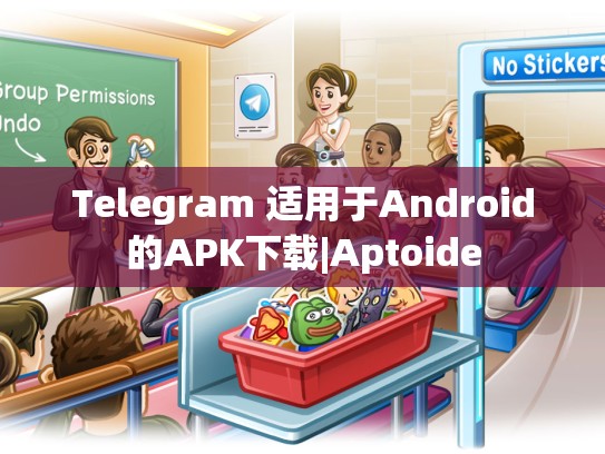 Telegram 适用于Android的APK下载|Aptoide