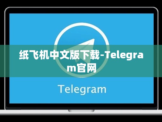 纸飞机中文版下载-Telegram官网