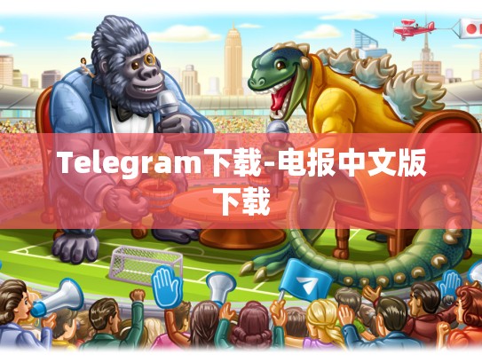 Telegram下载-电报中文版下载