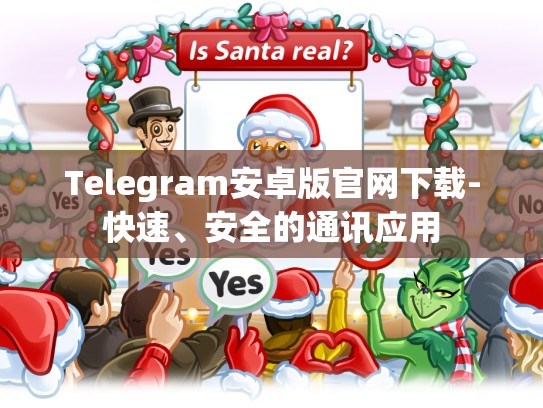 Telegram安卓版官网下载-快速、安全的通讯应用