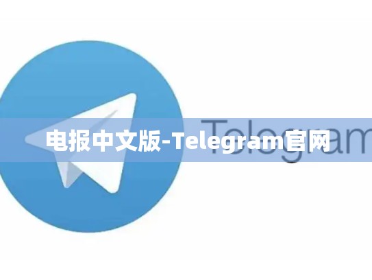 电报中文版-Telegram官网