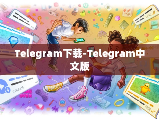 Telegram下载-Telegram中文版