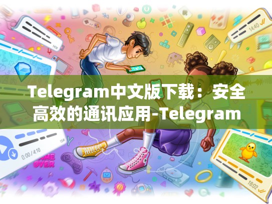 Telegram中文版下载：安全高效的通讯应用-Telegram