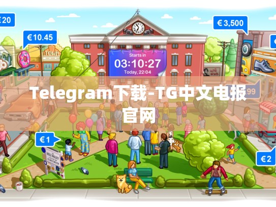 Telegram下载-TG中文电报官网
