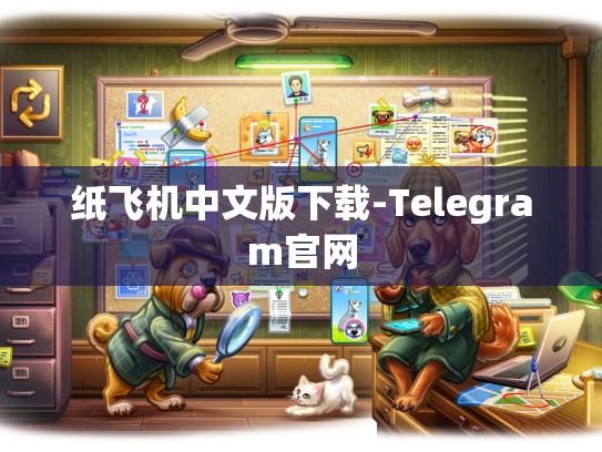 纸飞机中文版下载-Telegram官网