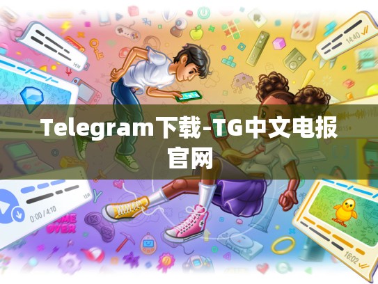 Telegram下载-TG中文电报官网