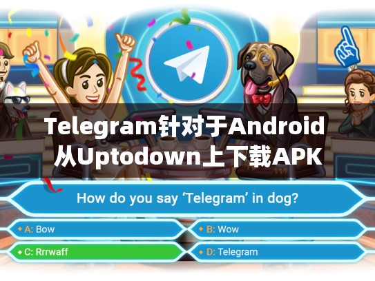 Telegram针对于Android 从Uptodown上下载APK