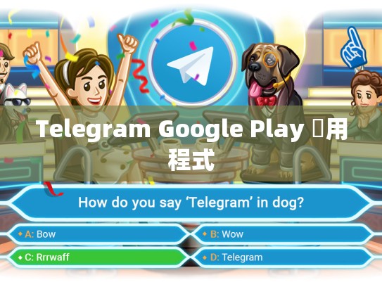 Telegram Google Play 應用程式