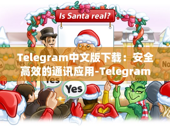 Telegram中文版下载：安全高效的通讯应用-Telegram