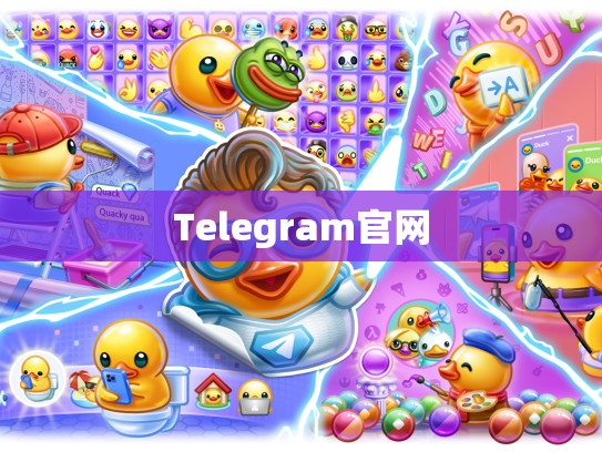 Telegram官网