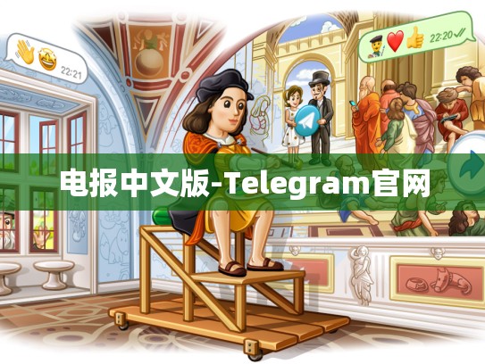 电报中文版-Telegram官网
