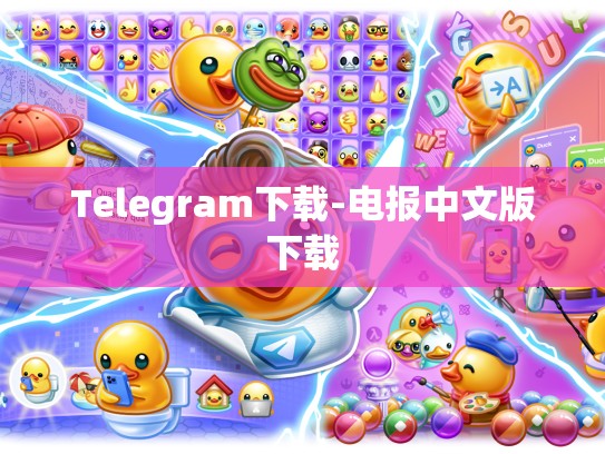 Telegram下载-电报中文版下载