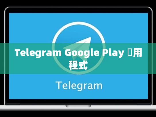Telegram Google Play 應用程式