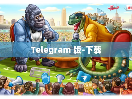Telegram 版-下载