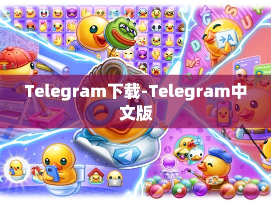 Telegram下载-Telegram中文版