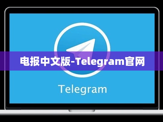 电报中文版-Telegram官网