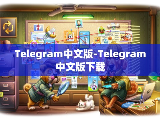 Telegram中文版-Telegram中文版下载