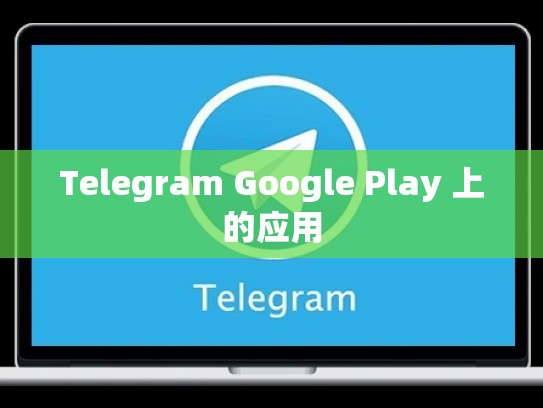 Telegram Google Play 上的应用