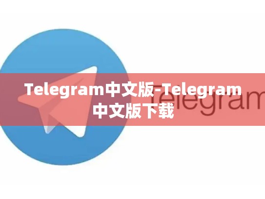 Telegram中文版-Telegram中文版下载