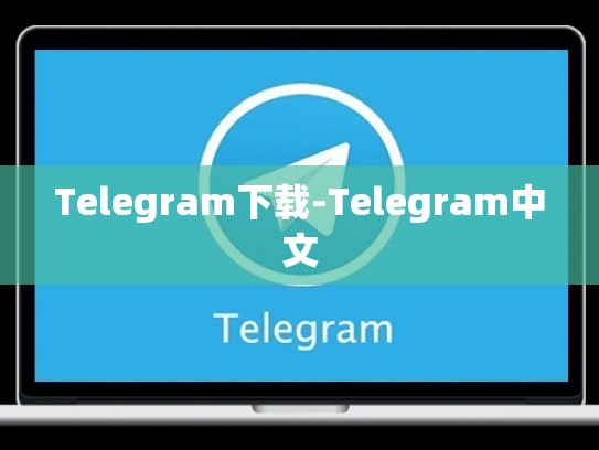 Telegram下载-Telegram中文