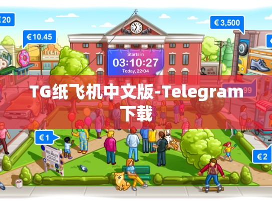 TG纸飞机中文版-Telegram下载
