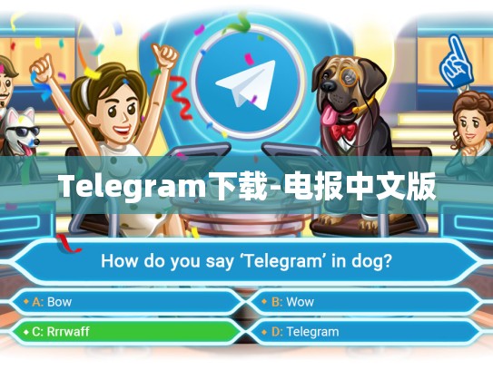 Telegram下载-电报中文版
