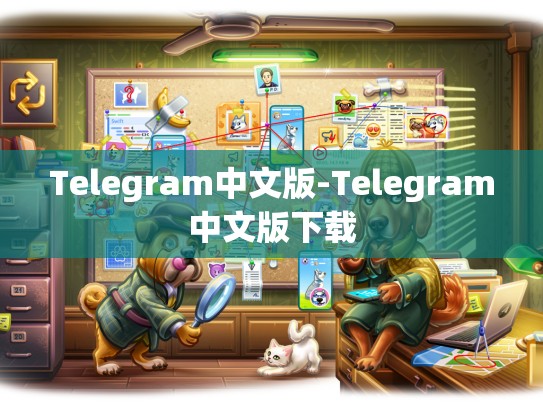 Telegram中文版-Telegram中文版下载