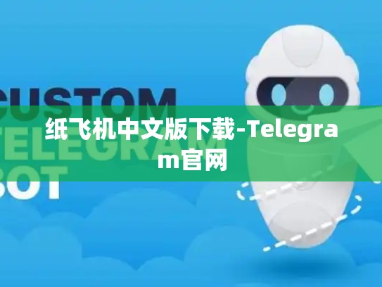 纸飞机中文版下载-Telegram官网
