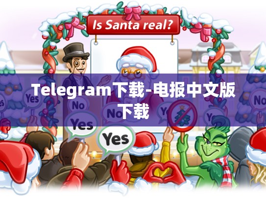 Telegram下载-电报中文版下载