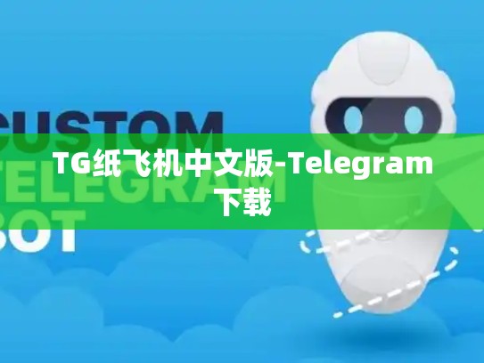 TG纸飞机中文版-Telegram下载