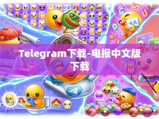 Telegram下载-电报中文版下载