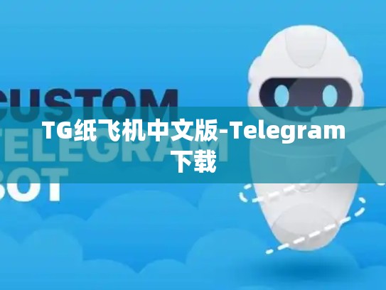 TG纸飞机中文版-Telegram下载