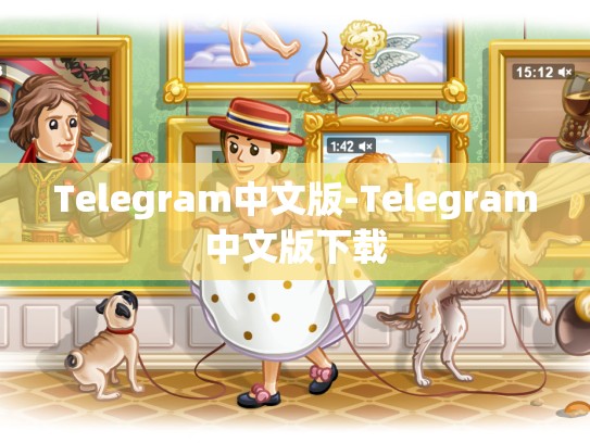 Telegram中文版-Telegram中文版下载