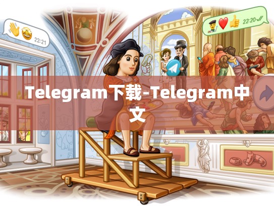 Telegram下载-Telegram中文
