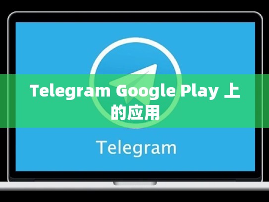 Telegram Google Play 上的应用