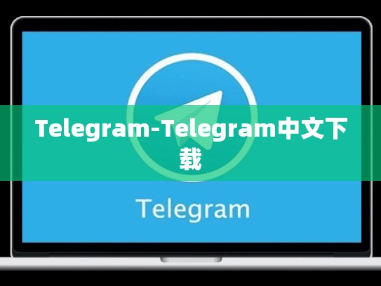 Telegram-Telegram中文下载