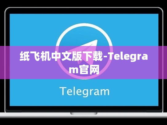 纸飞机中文版下载-Telegram官网