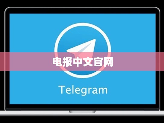 电报中文官网