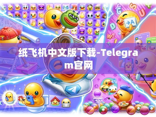 纸飞机中文版下载-Telegram官网