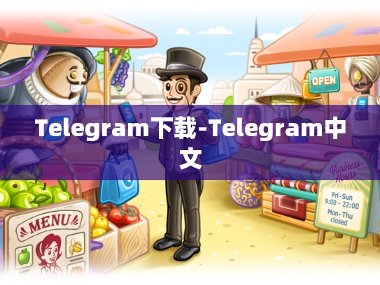 Telegram下载-Telegram中文