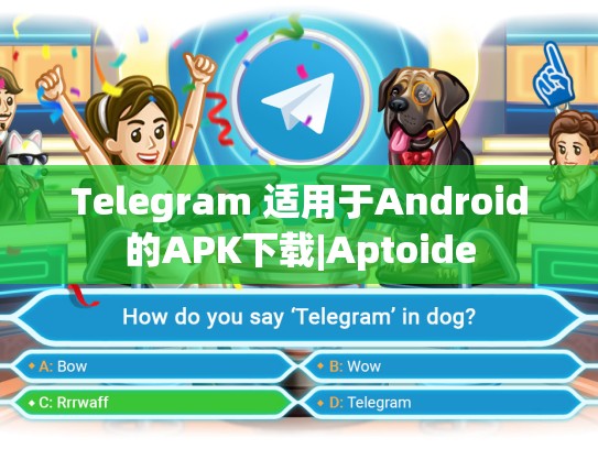Telegram 适用于Android的APK下载|Aptoide