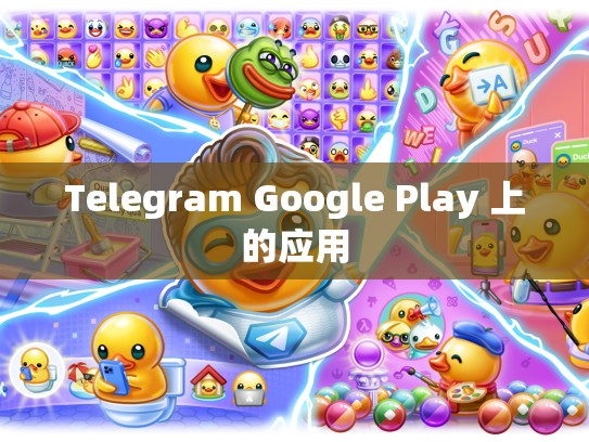 Telegram Google Play 上的应用
